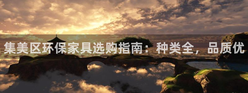 杏耀主管qq：集美区环保家具选购指南：种类全，品质优