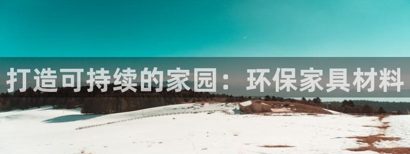 杏耀测速网址电脑版：打造可持续的家园：环保家具材料