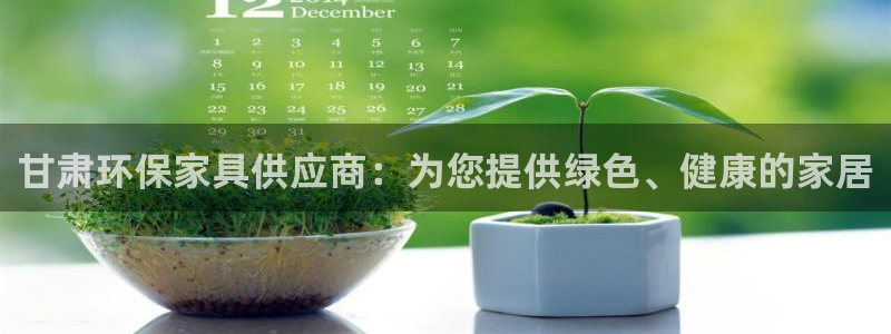 杏耀代理官网：甘肃环保家具供应商：为您提供绿色、健康的家居
