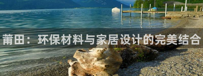 杏耀测速注册：莆田：环保材料与家居设计的完美结合