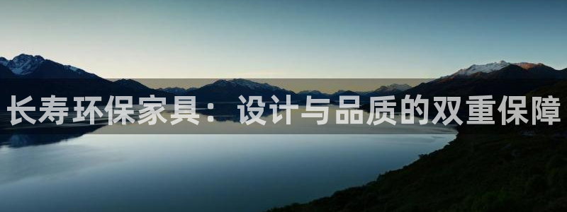 杏耀平台注册网址：长寿环保家具：设计与品质的双重保障