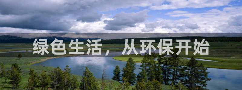 杏耀登录测速：绿色生活，从环保开始